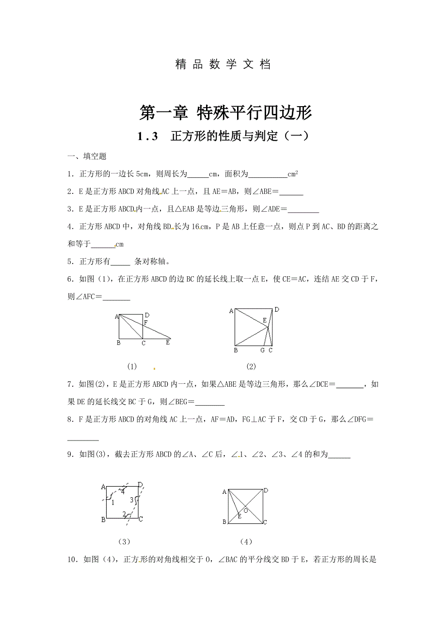 最新 北师大版九年级上册1.3正方形的性质和判定1课时训练及答案_第1页