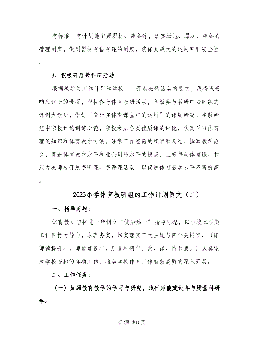 2023小学体育教研组的工作计划例文（6篇）.doc_第2页