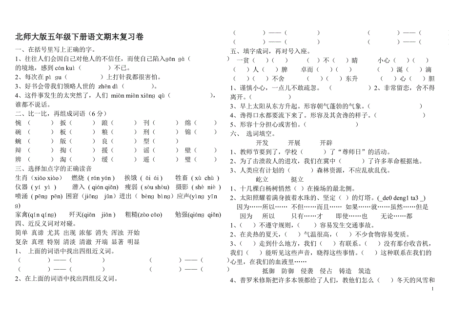 北师大版五年级下册语文期末复习卷_第1页