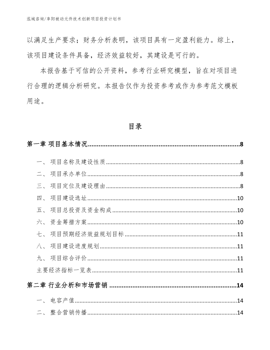 阜阳被动元件技术创新项目投资计划书（模板范文）_第3页