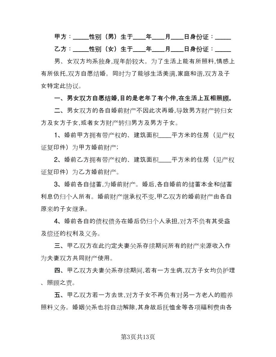 二婚婚前协议简易模板（8篇）_第3页