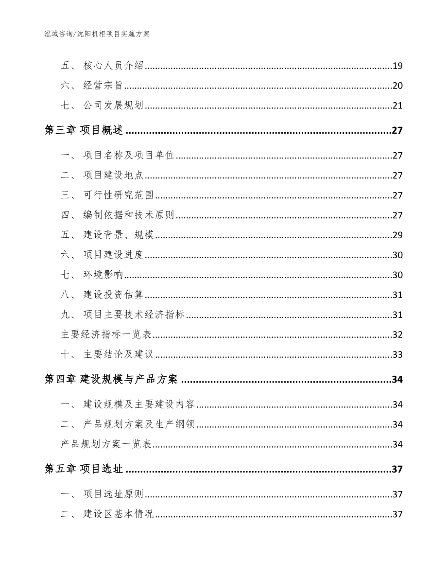 沈阳机柜项目实施方案（范文参考）_第4页