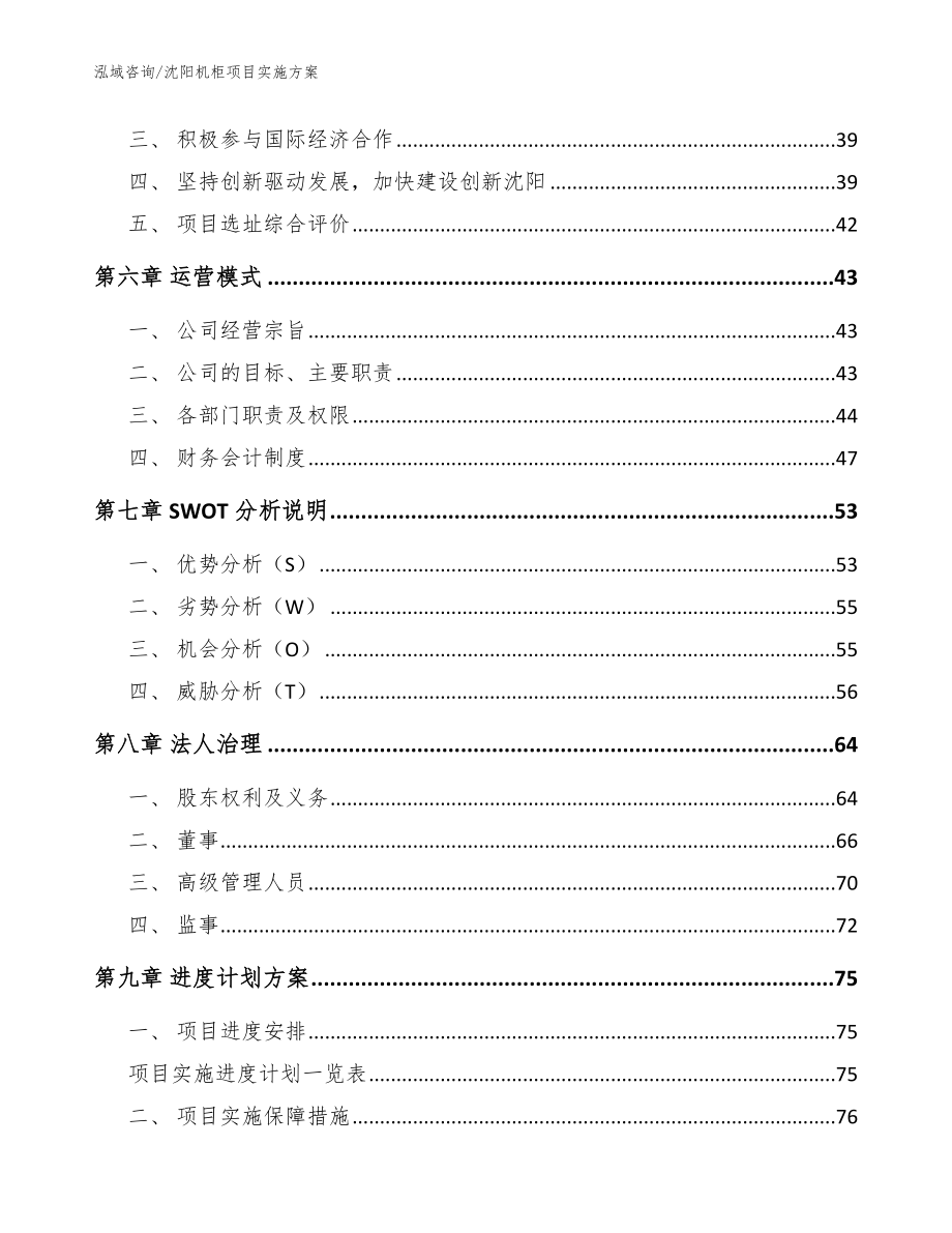 沈阳机柜项目实施方案（范文参考）_第5页