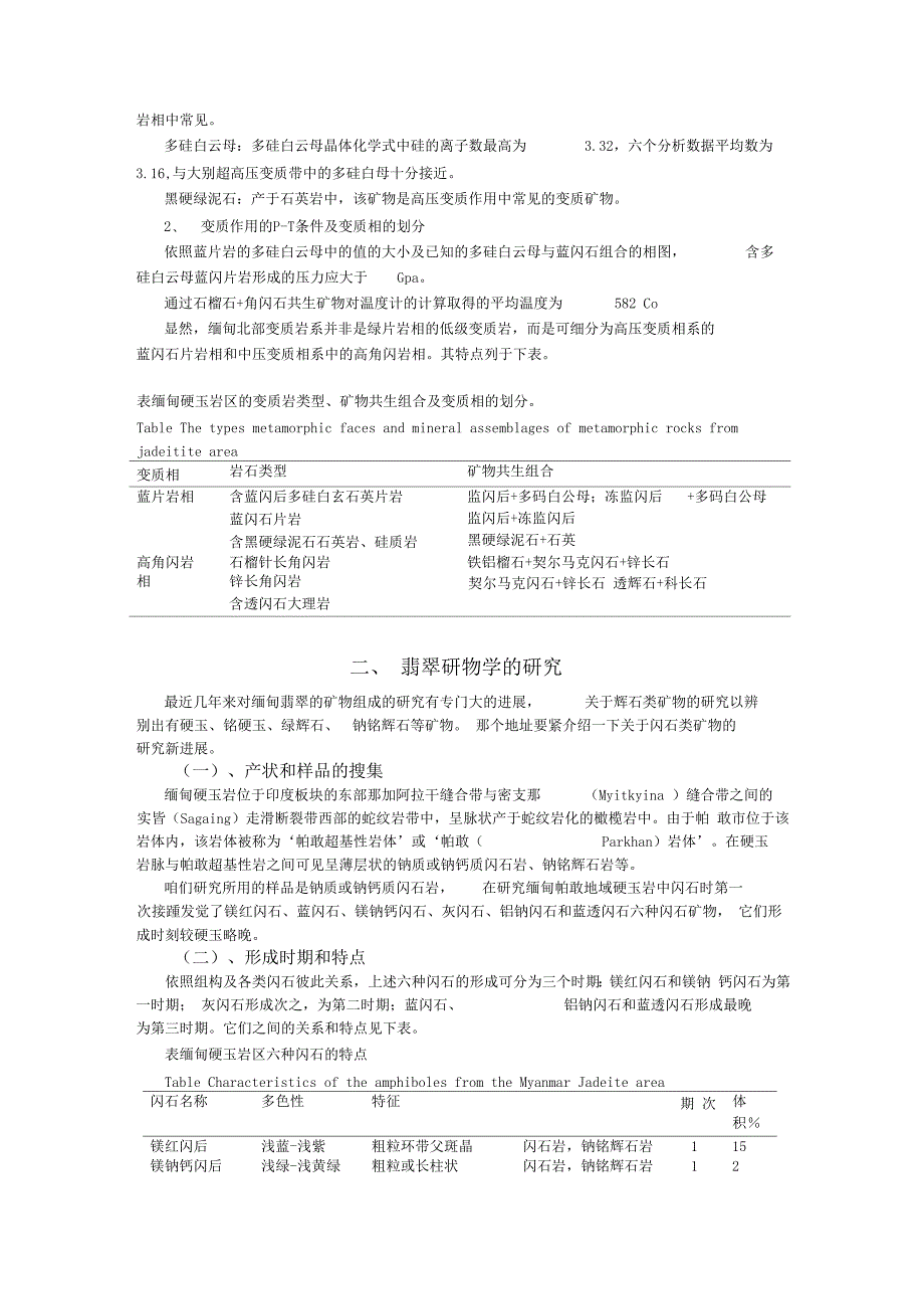 缅甸翡翠研究的新进展_第2页