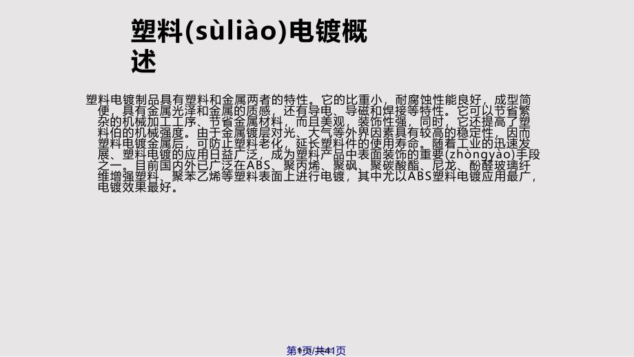 ABS电镀的工艺流程详解实用教案_第1页