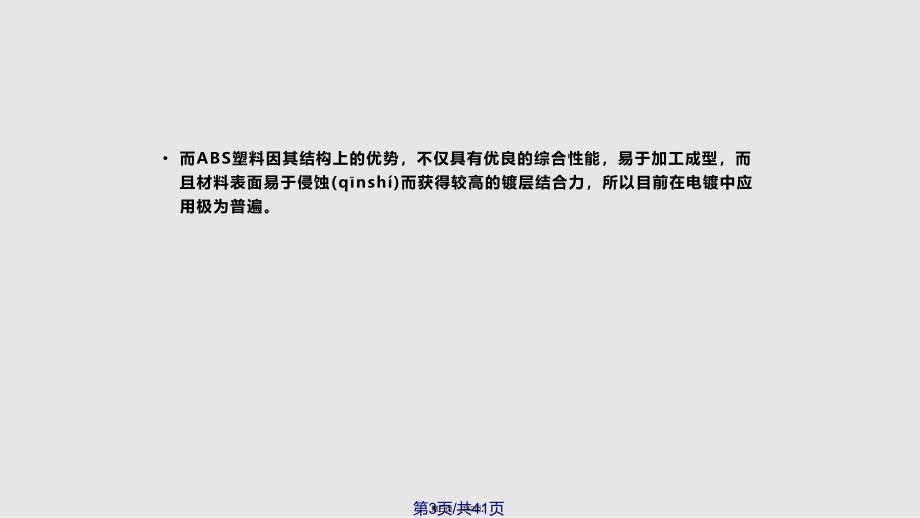 ABS电镀的工艺流程详解实用教案_第3页