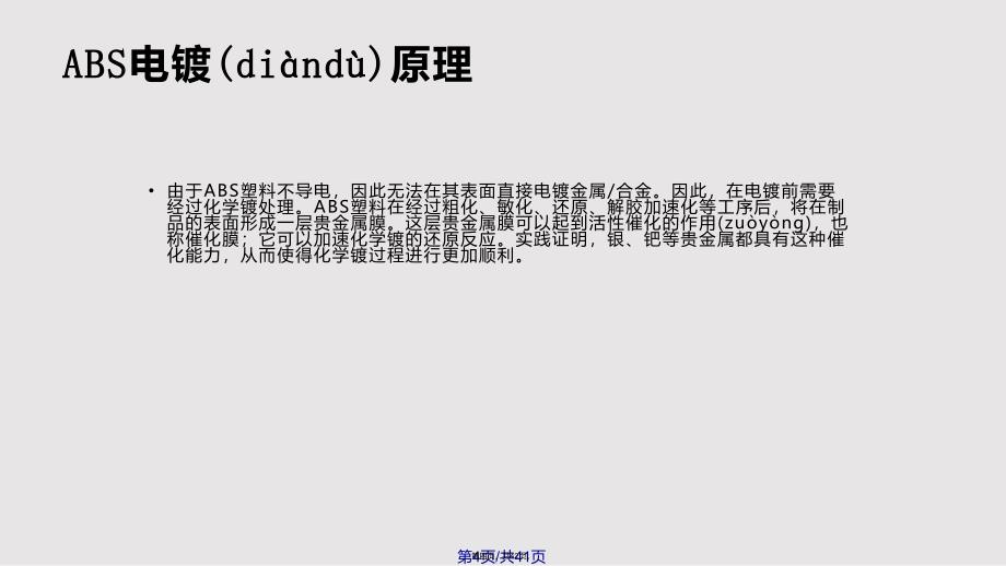 ABS电镀的工艺流程详解实用教案_第4页