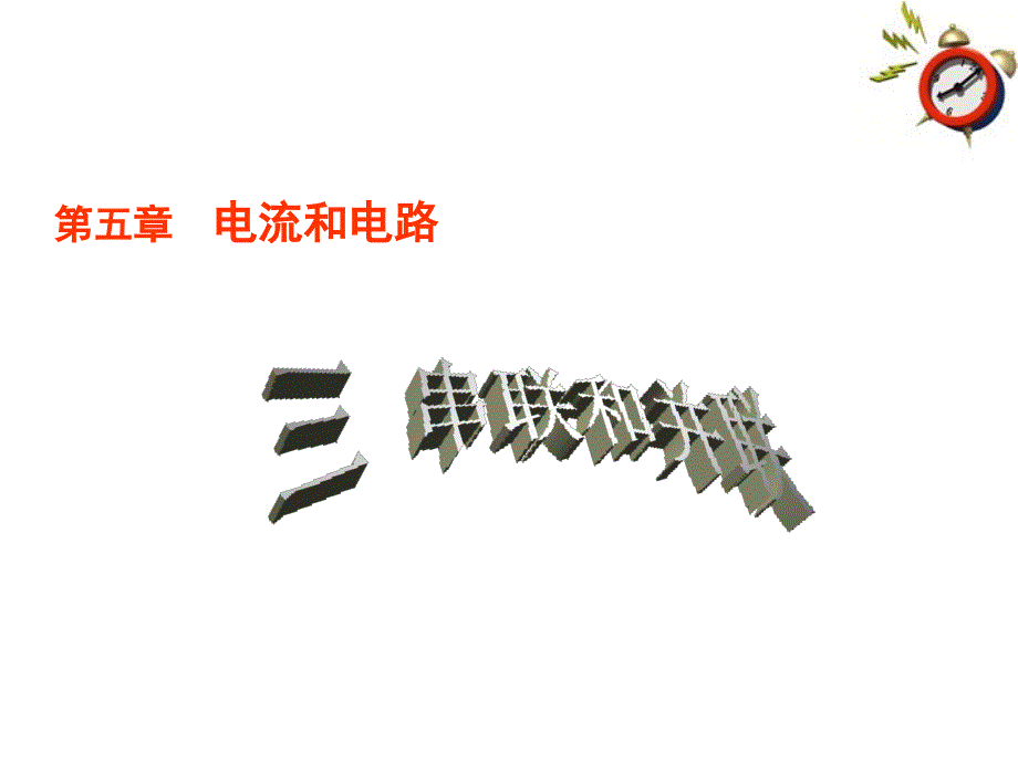 八级物理上册3串联和并联教学课件 人教新课标_第1页