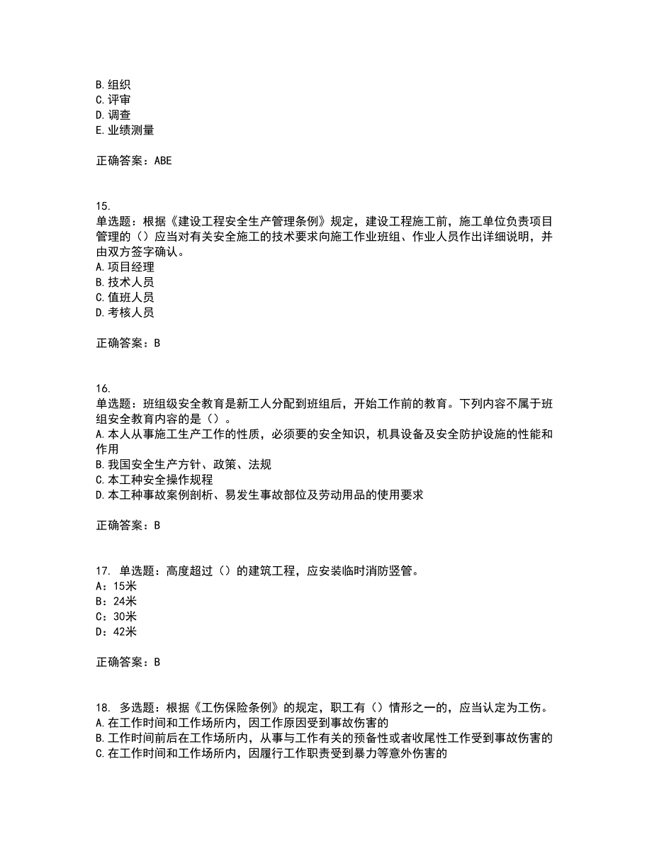 2022年上海市建筑三类人员项目负责人【安全员B证】考试内容及考试题附答案第95期_第4页