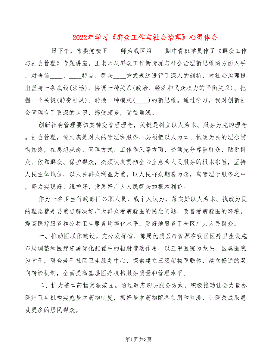 2022年学习《群众工作与社会治理》心得体会_第1页