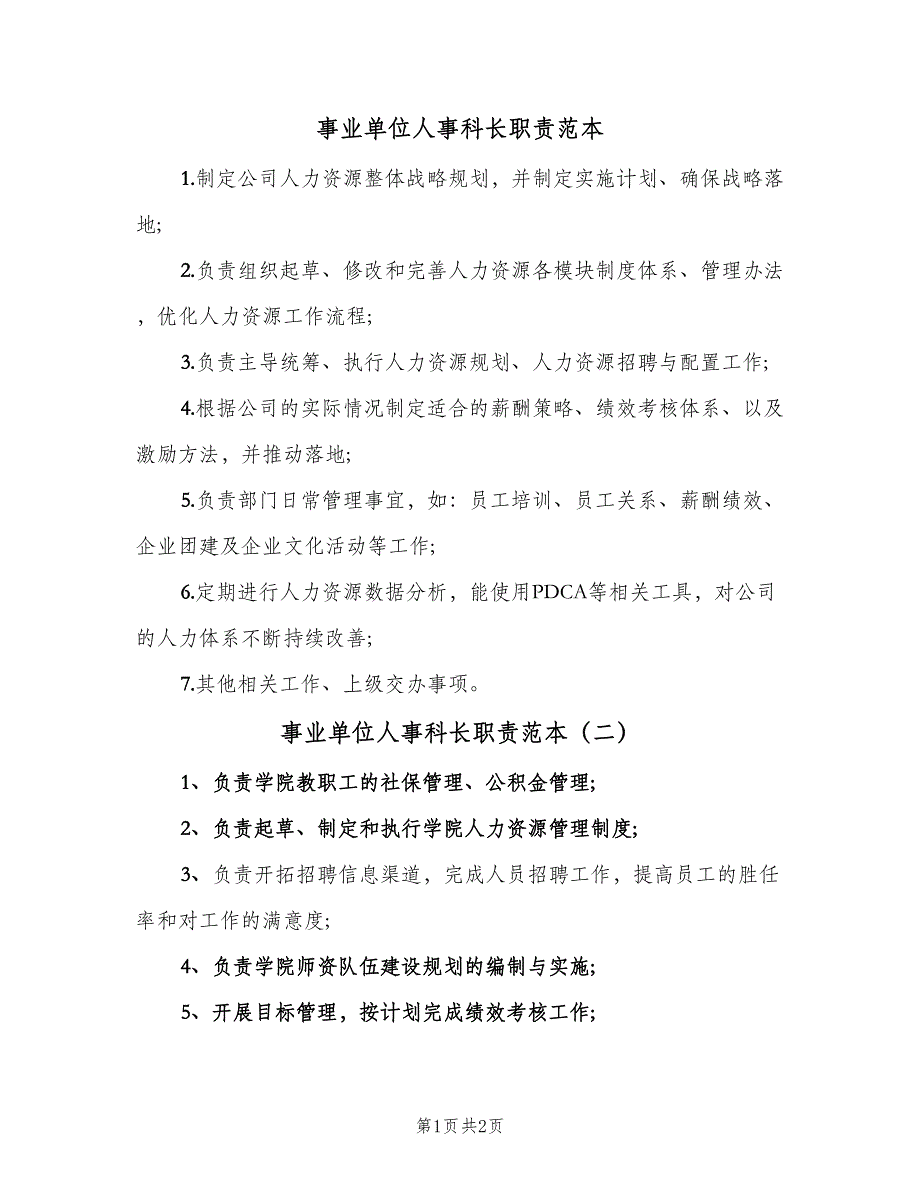 事业单位人事科长职责范本（2篇）_第1页