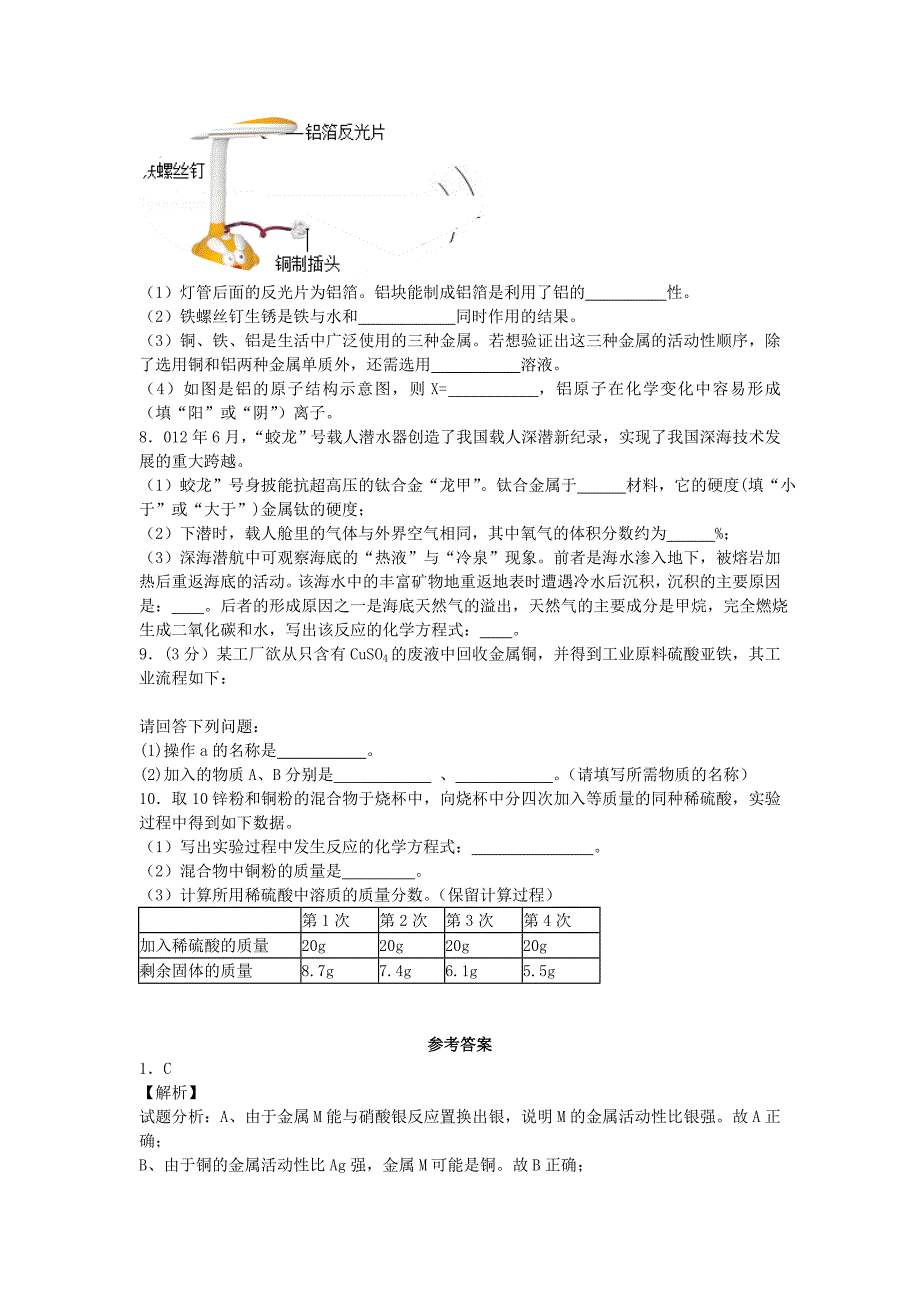 2014-2015学年九年级化学下册 第八单元 金属和金属材料检测卷（一） 新人教版_第2页