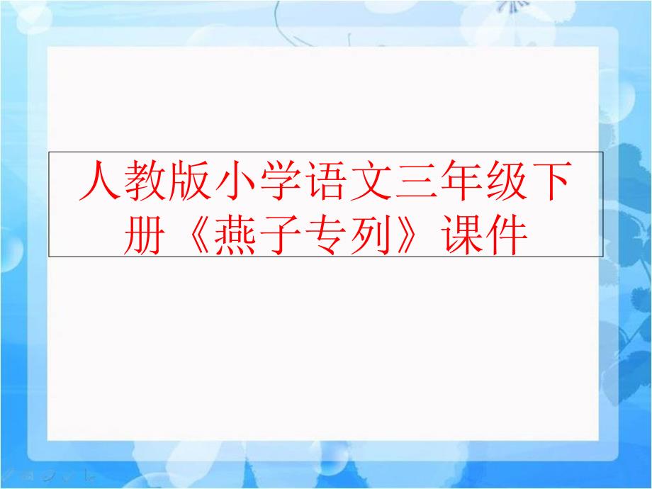 精品人教版小学语文三年级下册燕子专列课件精品ppt课件_第1页