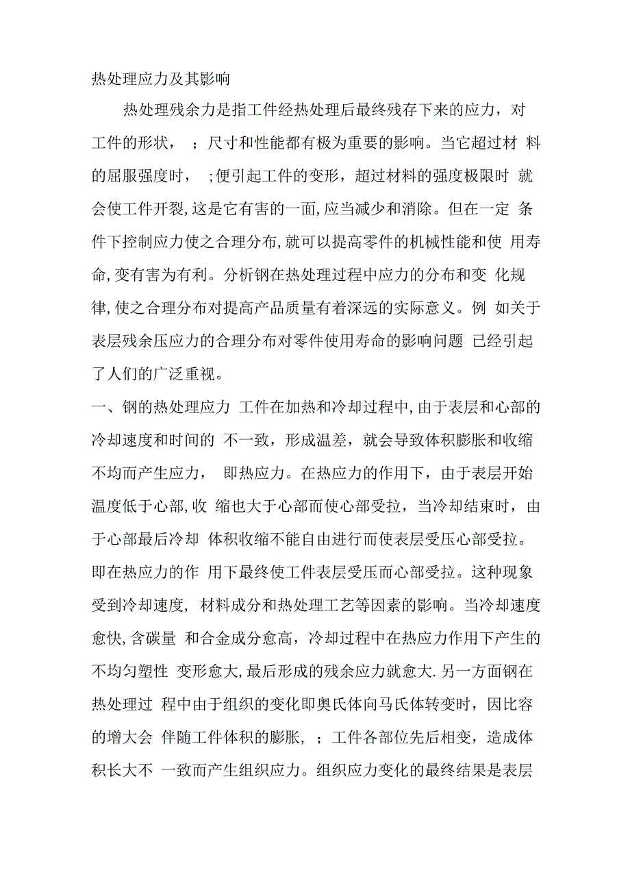 热处理应力及其影响_第1页