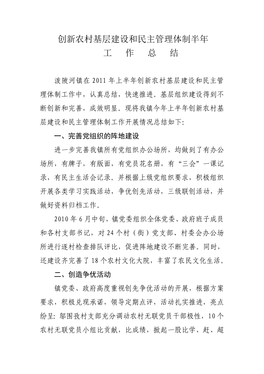 创新农村基层建设和民主管理体制半年_第1页