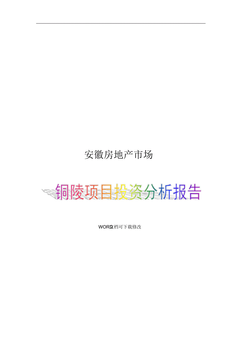 安徽房地产项目投资分析报告_第1页