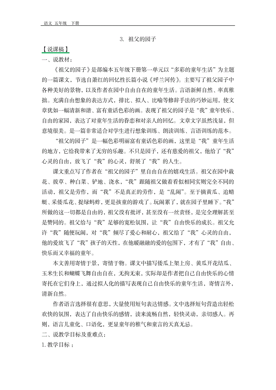 2023年部编版五年级语文下册第1单元3 祖父的园子 说课稿_第1页