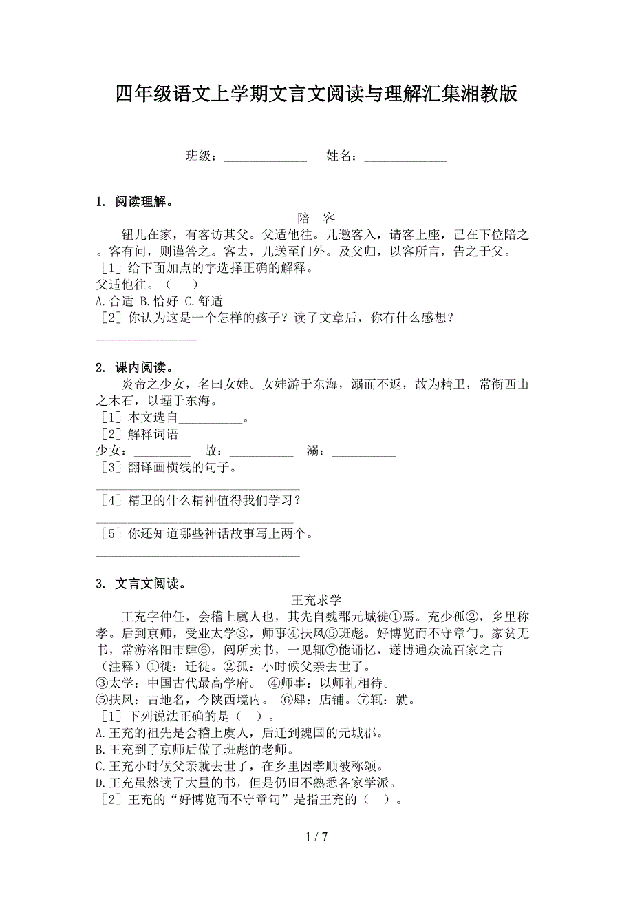 四年级语文上学期文言文阅读与理解汇集湘教版_第1页