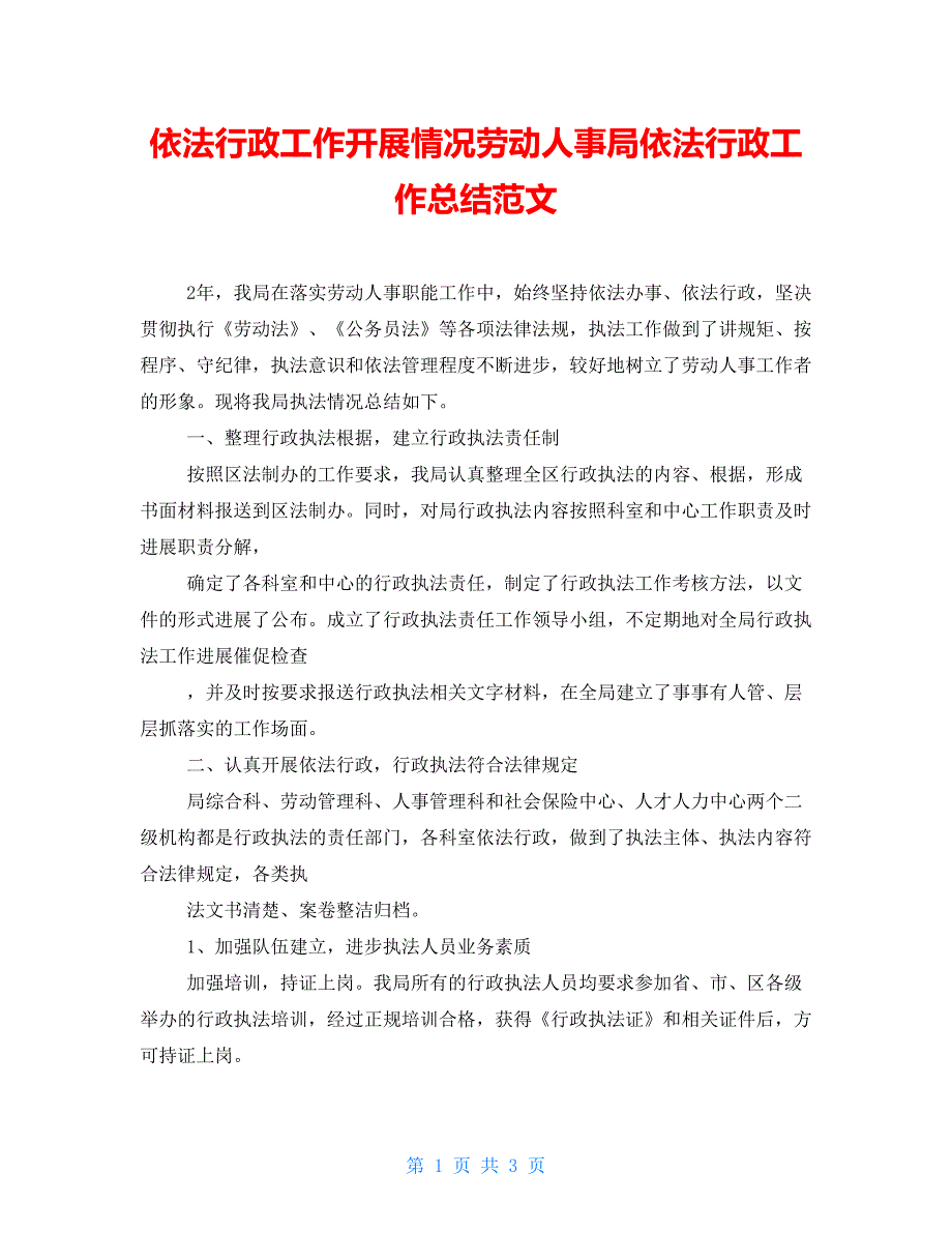 依法行政工作开展情况劳动人事局依法行政工作总结范文_第1页