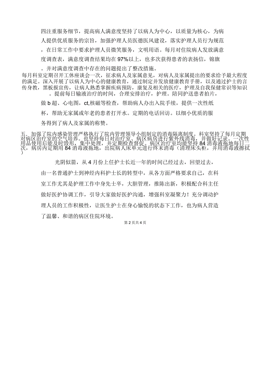 2018年医院内五科护理工作总结与2018年医院医德医风工作总结_第2页