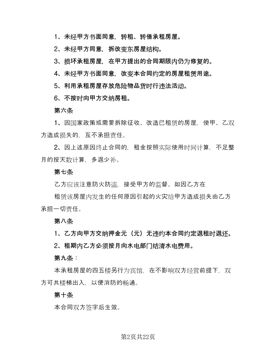 农村房子租赁协议模板（8篇）_第2页