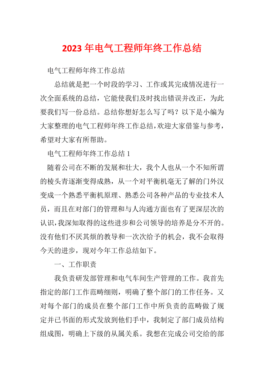 2023年电气工程师年终工作总结_3_第1页