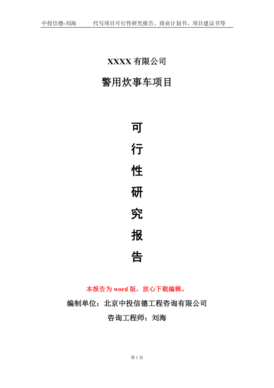 警用炊事车项目可行性研究报告模板-立项备案拿地_第1页