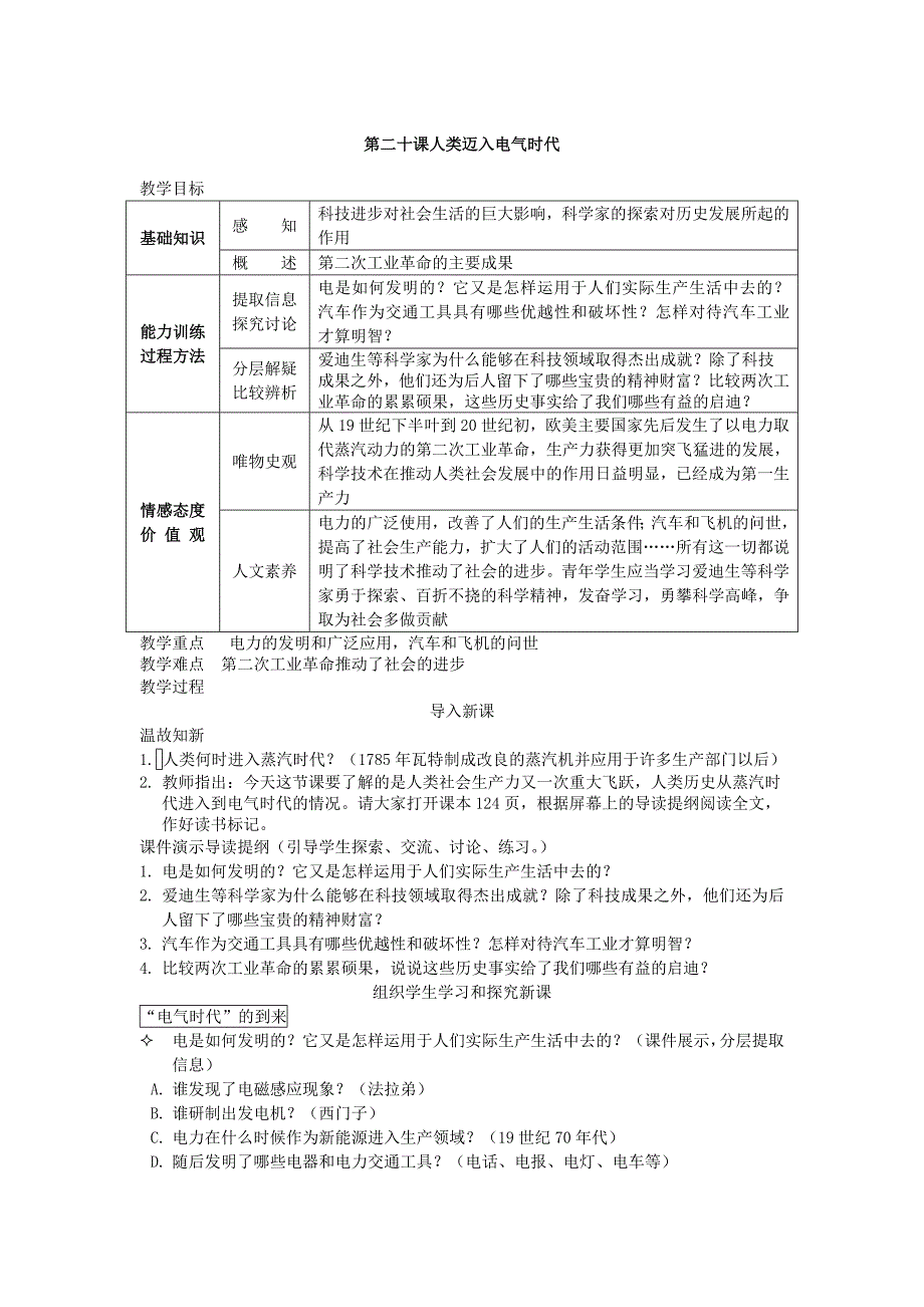人类迈入电气时代九年级历史第二十课教案示例_第1页
