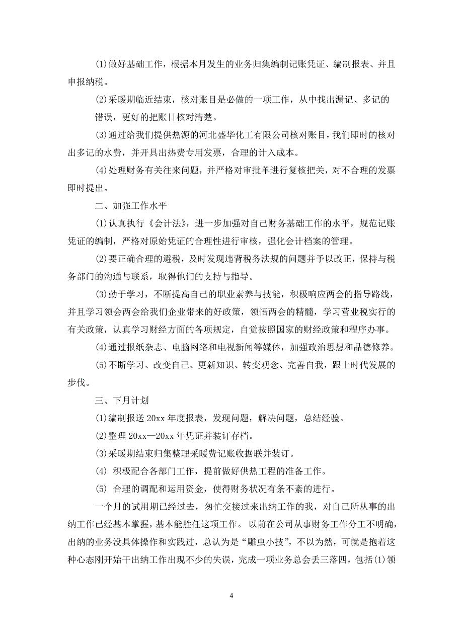 月财务工作总结范文3篇_第4页