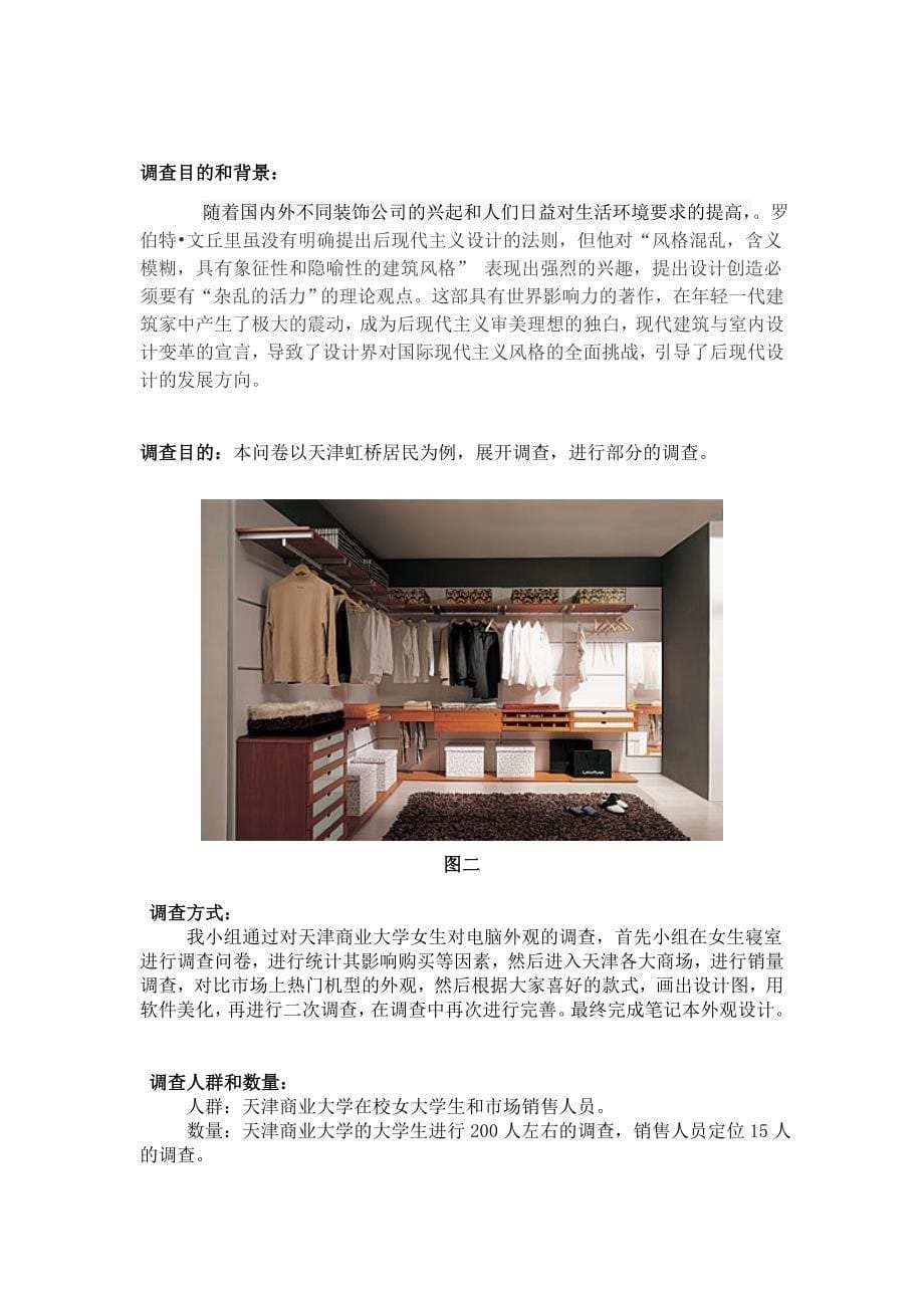 天津市红桥区居民喜欢沙发风格调查报告_第5页