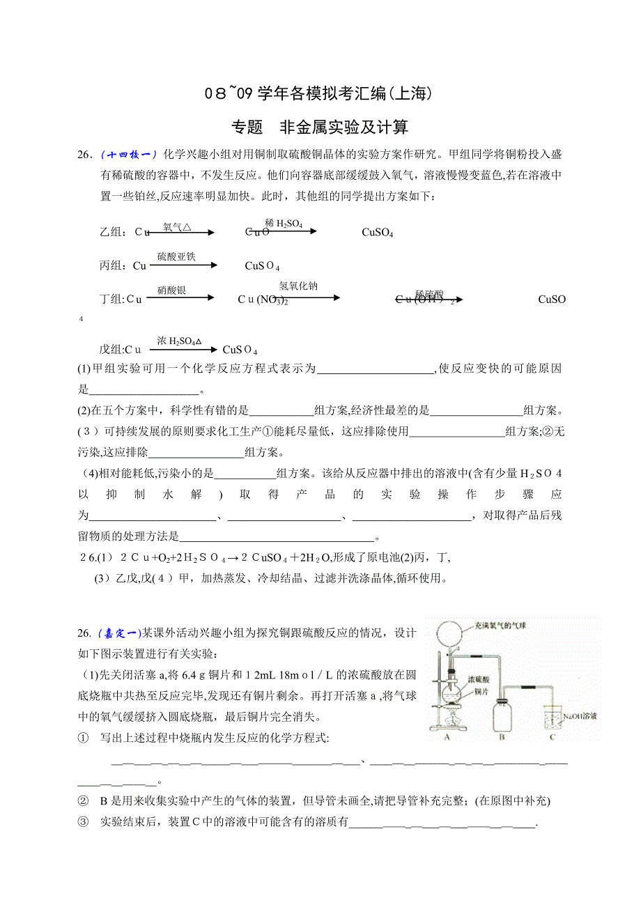 上海市化学高三一模二摸分类汇编20个专题全套打包非金属实验及计算高中化学_第1页