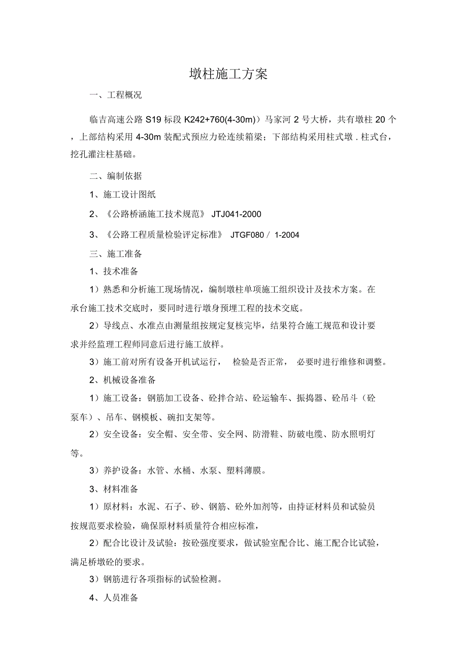 马家河2号大桥实心墩施工方案_第2页