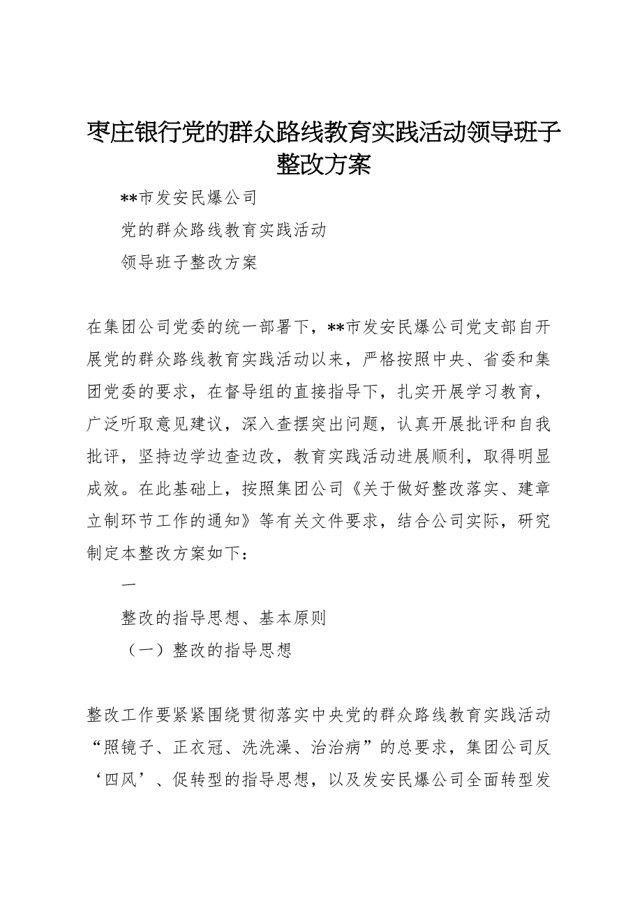 枣庄银行的群众路线教育实践活动领导班子整改方案_第1页