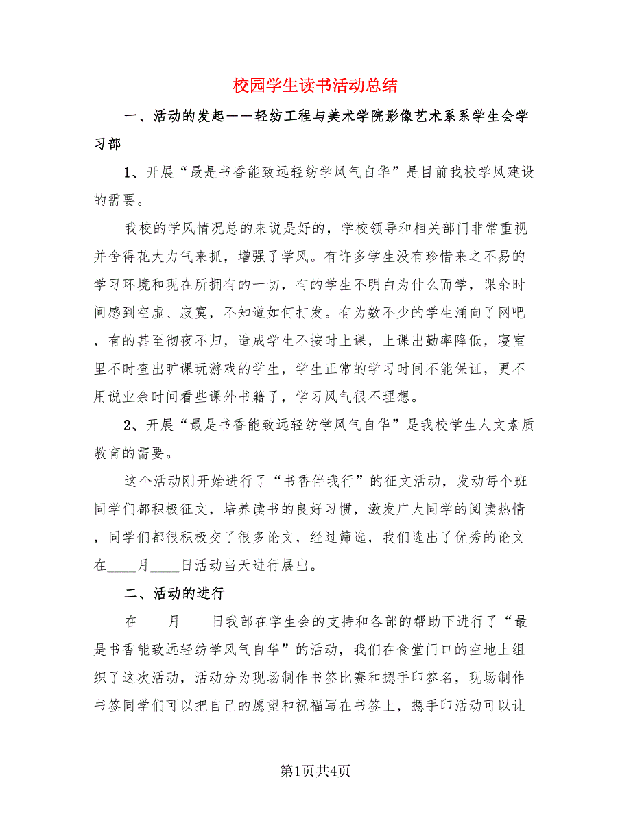 校园学生读书活动总结.doc_第1页