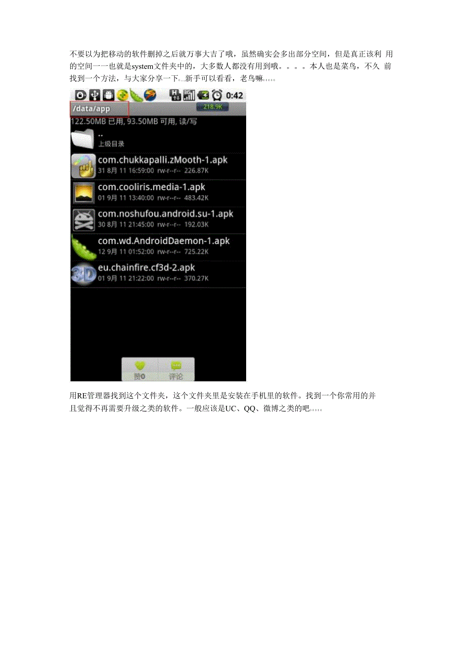 安卓手机充分利用删除移动软件后多出的系统内存_第1页