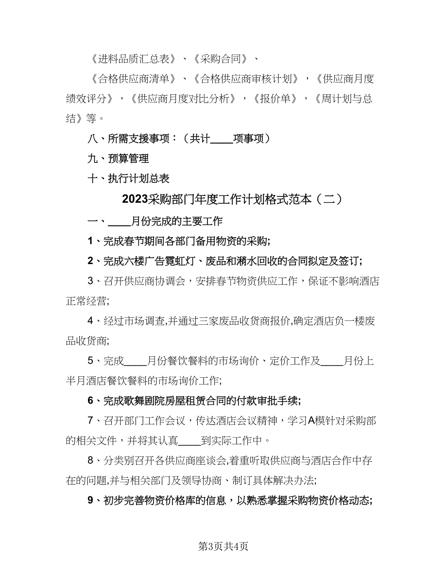 2023采购部门年度工作计划格式范本（2篇）.doc_第3页