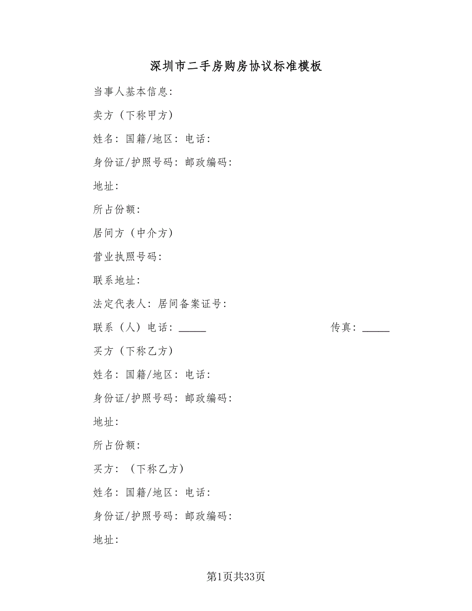 深圳市二手房购房协议标准模板（10篇）.doc_第1页