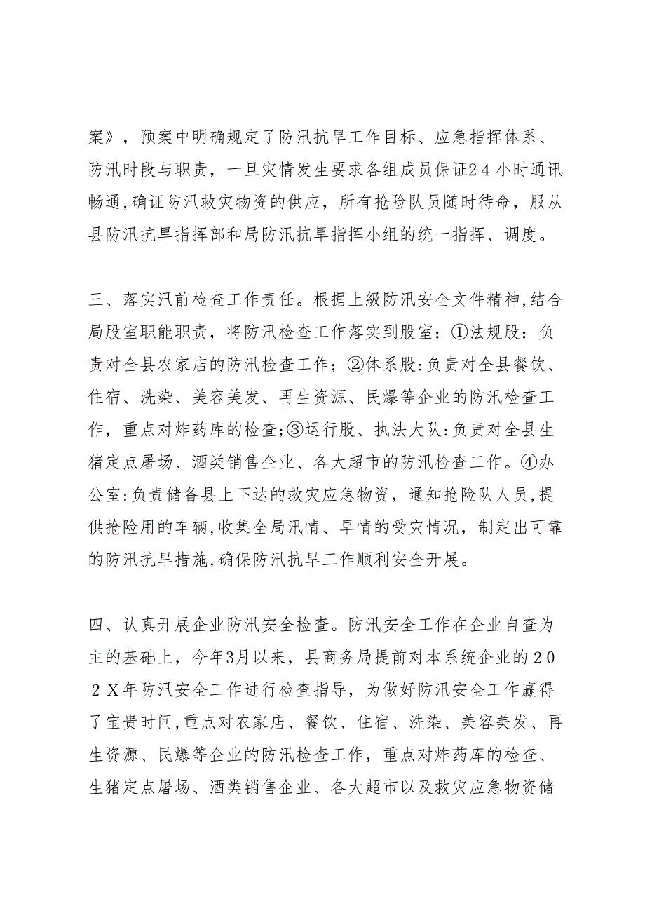 商务局汛期防汛安全检查工作总结_第2页