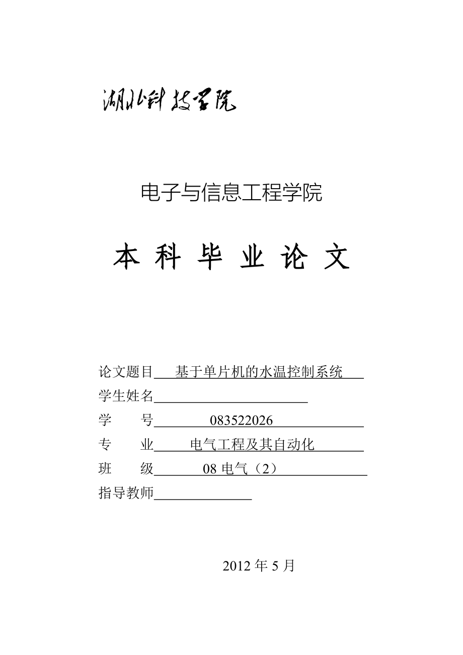 毕业设计论文基于单片机的水温控制系统1_第1页