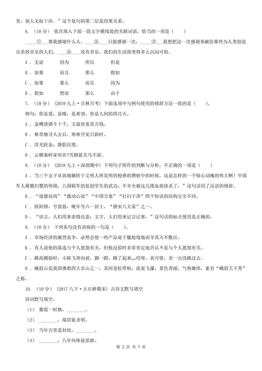 八年级语文下册随堂小测四A卷_第2页