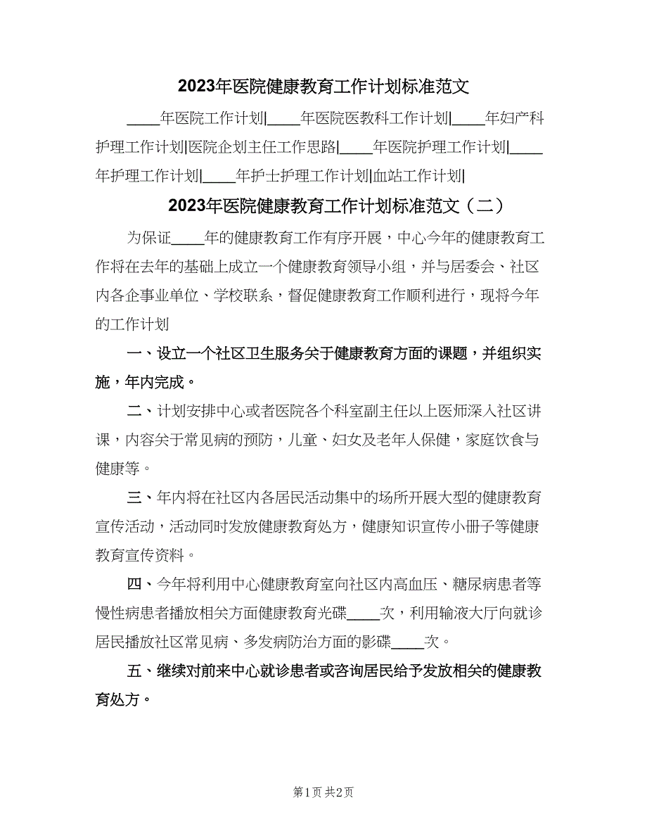 2023年医院健康教育工作计划标准范文（二篇）.doc_第1页