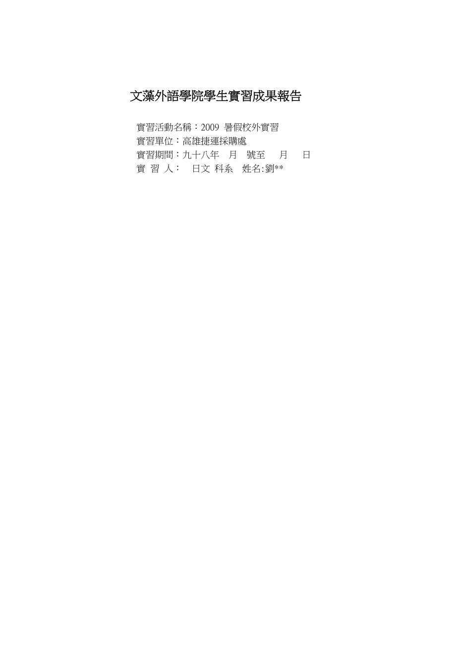 文藻外语学院学生实习成果报告文藻外语大学_第1页