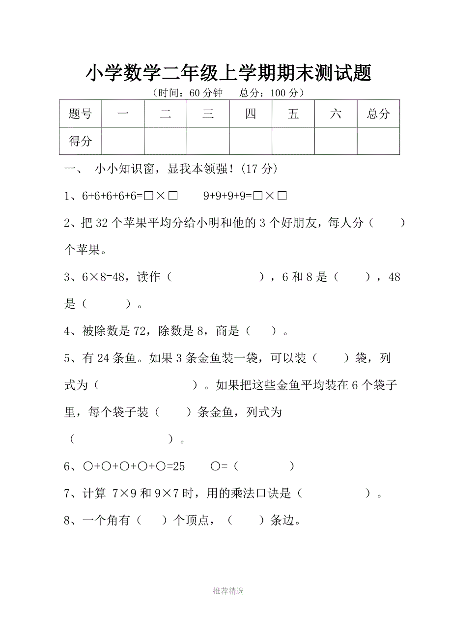 二年级数学上册期末测试题Word版_第1页