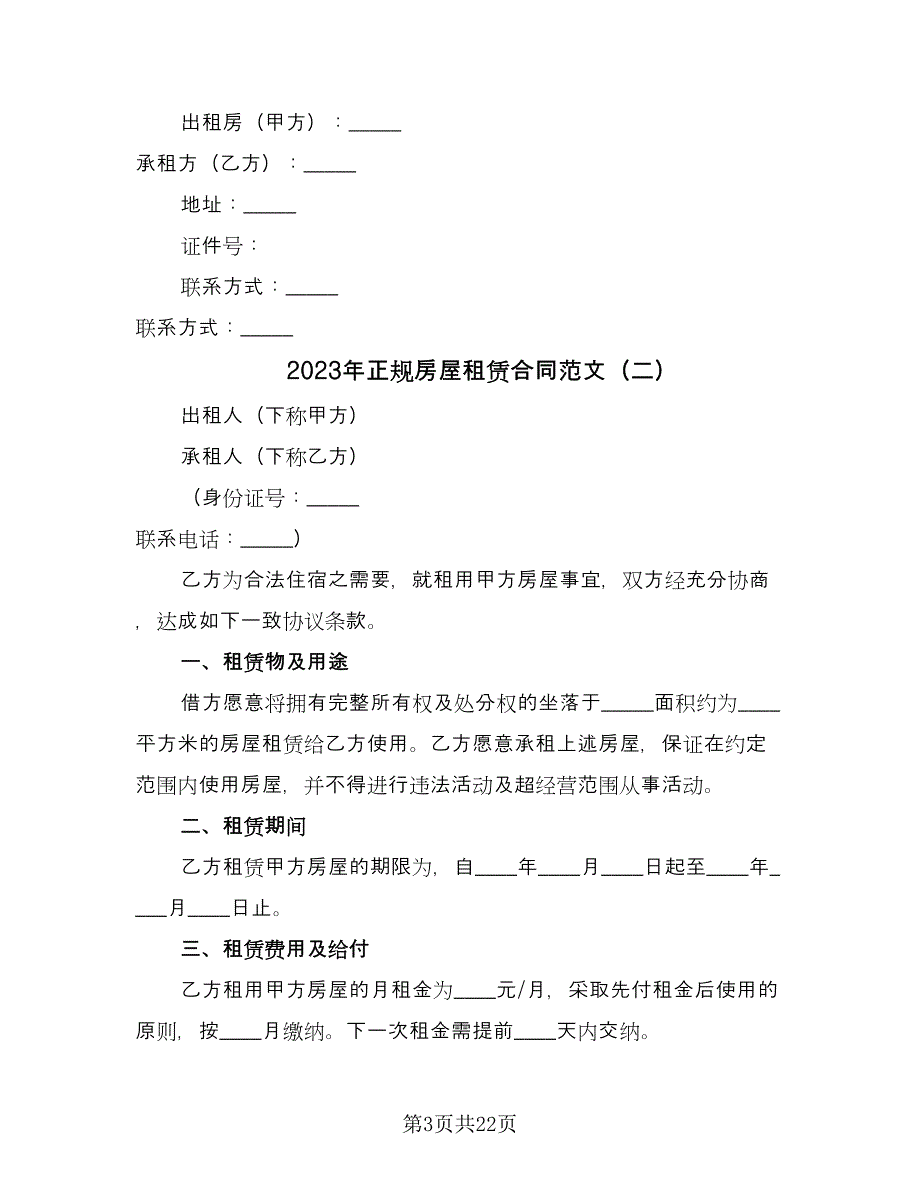 2023年正规房屋租赁合同范文（7篇）_第3页