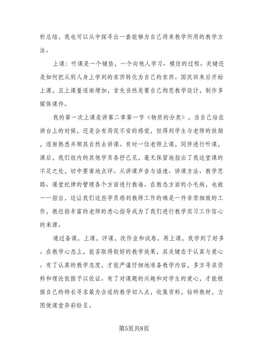 2023年教师实习报告总结样本（3篇）.doc_第5页