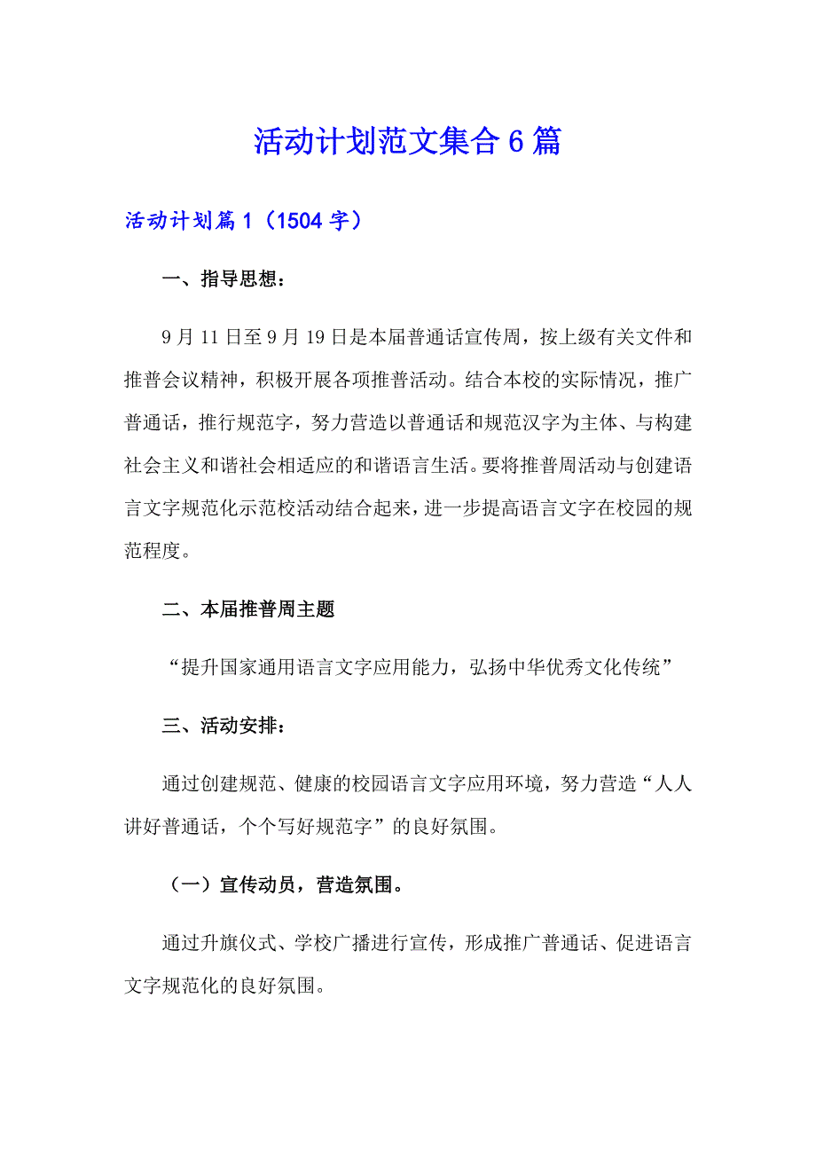 活动计划范文集合6篇（实用模板）_第1页