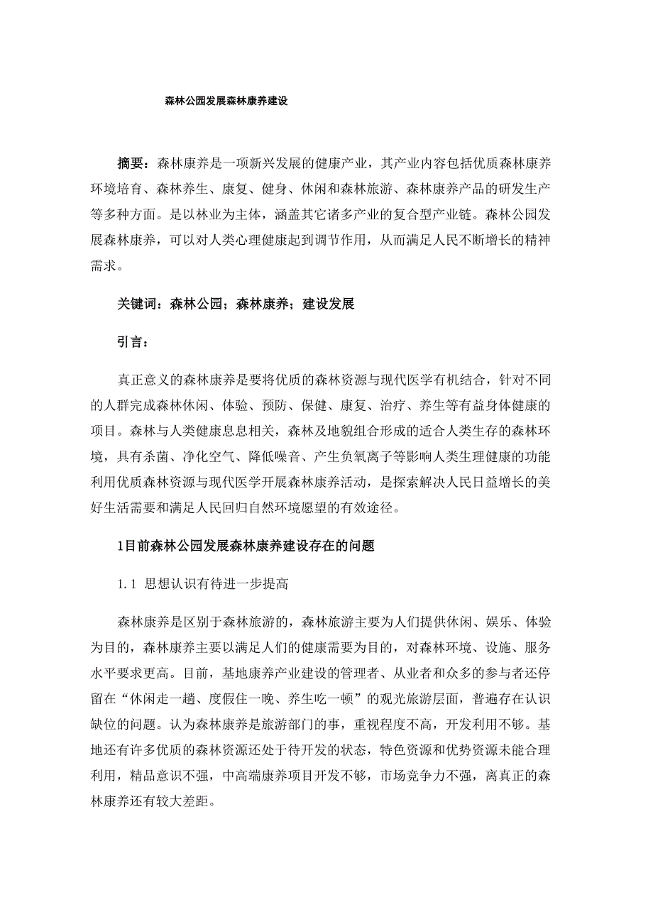 森林公园发展森林康养建设_第1页