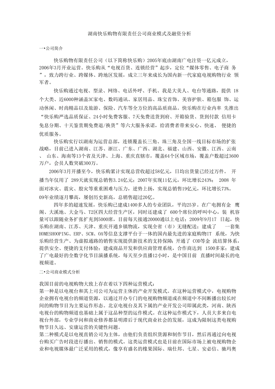 湖南快乐购物有限责任公司商业模式及融资分析_第1页