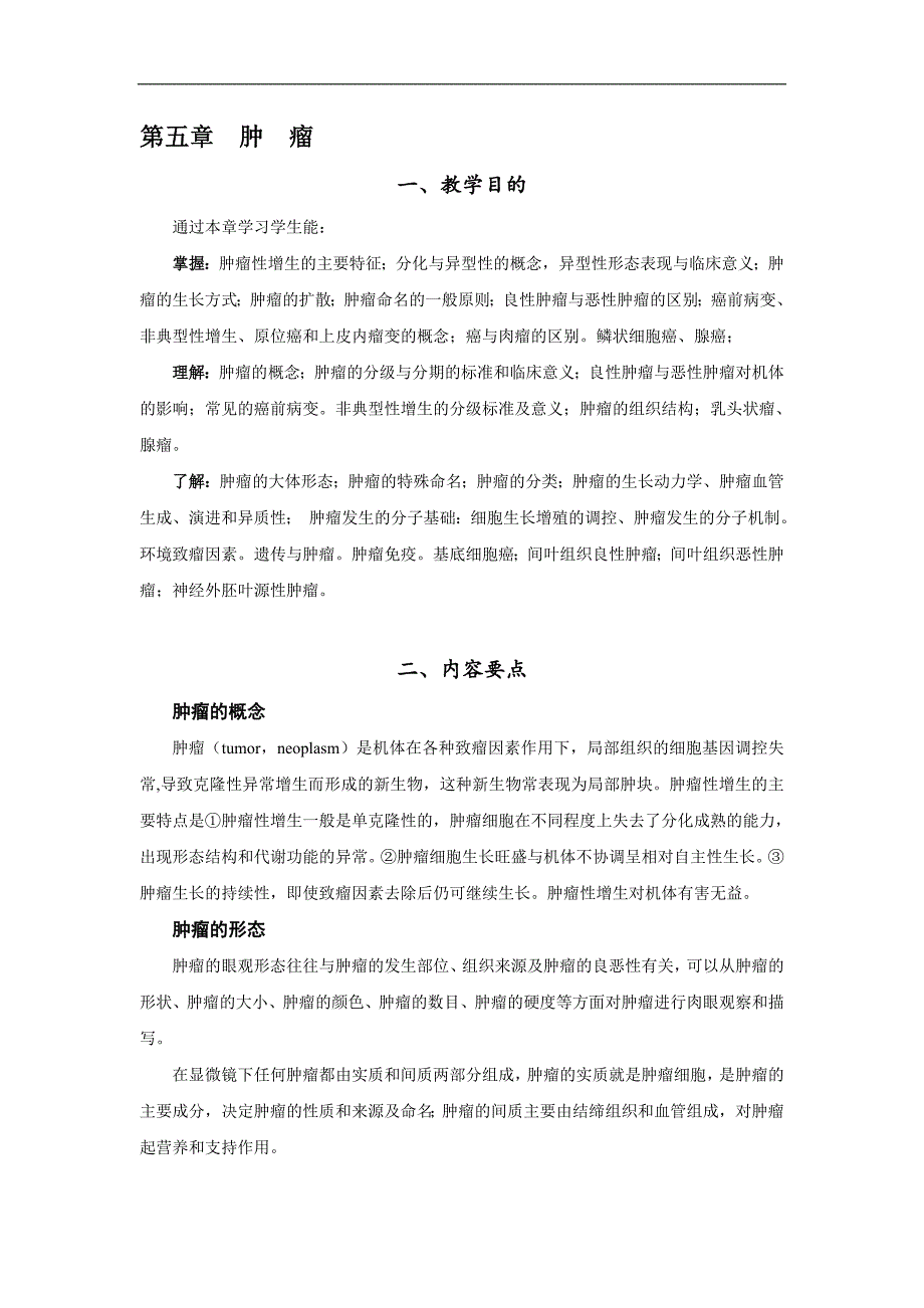 病理学教学资料：第五章肿瘤_第1页