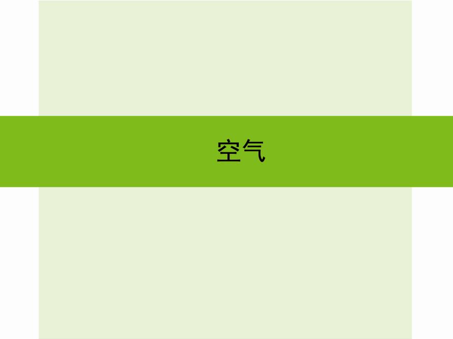 浙江省嘉兴市秀洲区中考科学复习 空气课件 浙教版_第1页